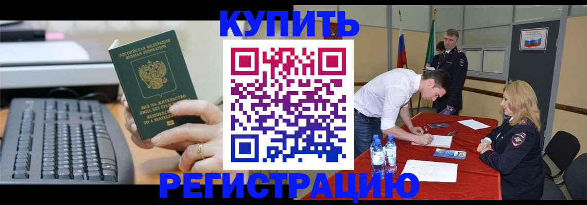 временная регистрация купить в Красногорске